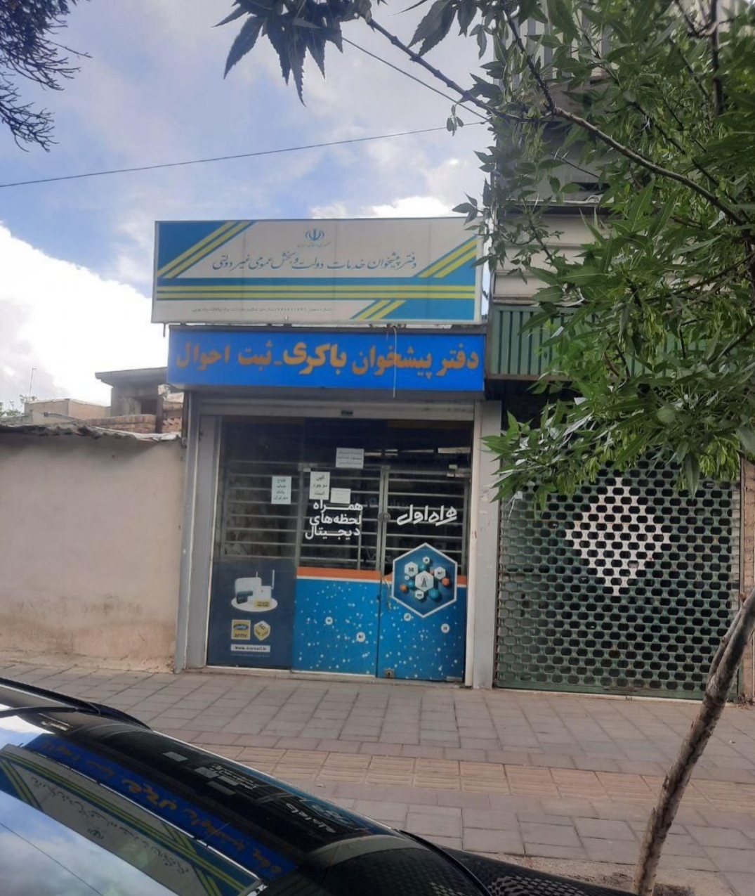 دفتر پیشخوان باکری