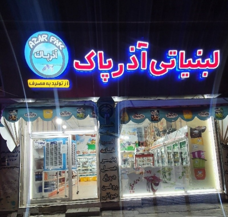 لبنیاتی آذر پاک