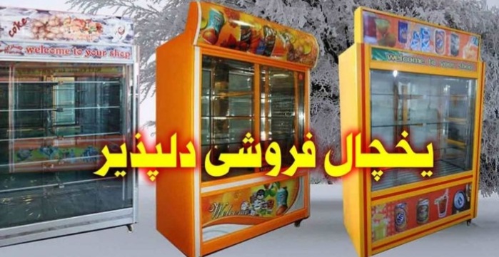 یخچال فروشگاهی دلپذیر