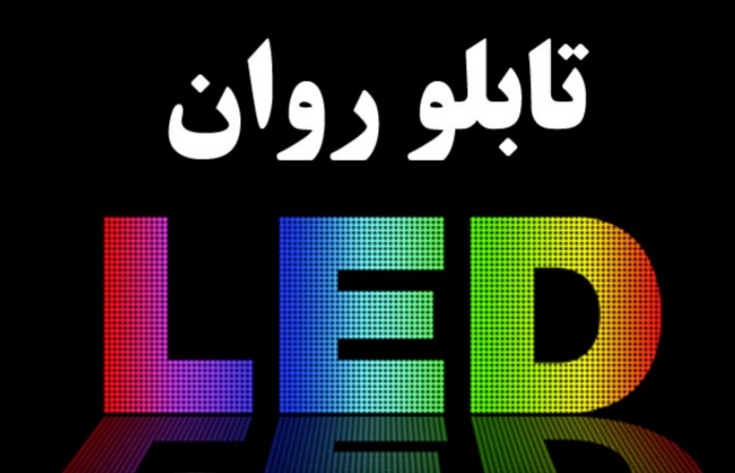 فروشگاه LED سرداران