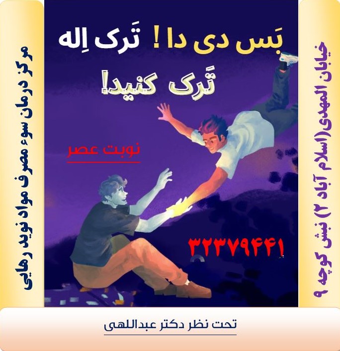 مرکز ترک اعتیاد / درمان سوء مصرف مواد     نوید رهایی