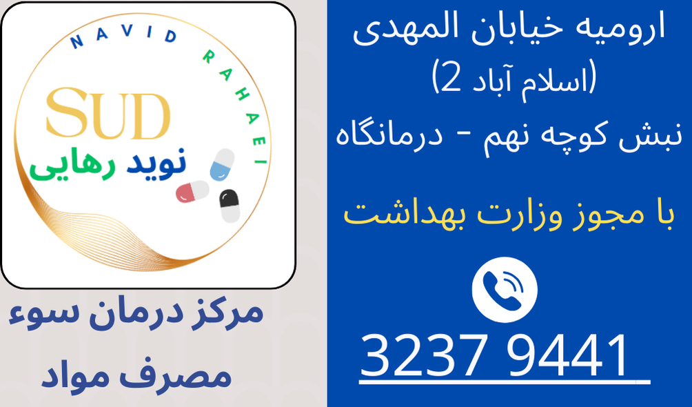 مرکز ترک اعتیاد / درمان سوء مصرف مواد     نوید رهایی