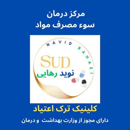 مرکز ترک اعتیاد / درمان سوء مصرف مواد     نوید رهایی